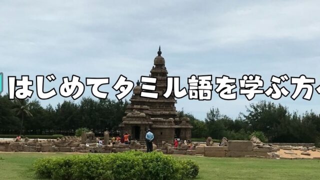 タミル語初心者ガイドマップ｜最短で話せるチェンナイタミル学習法」