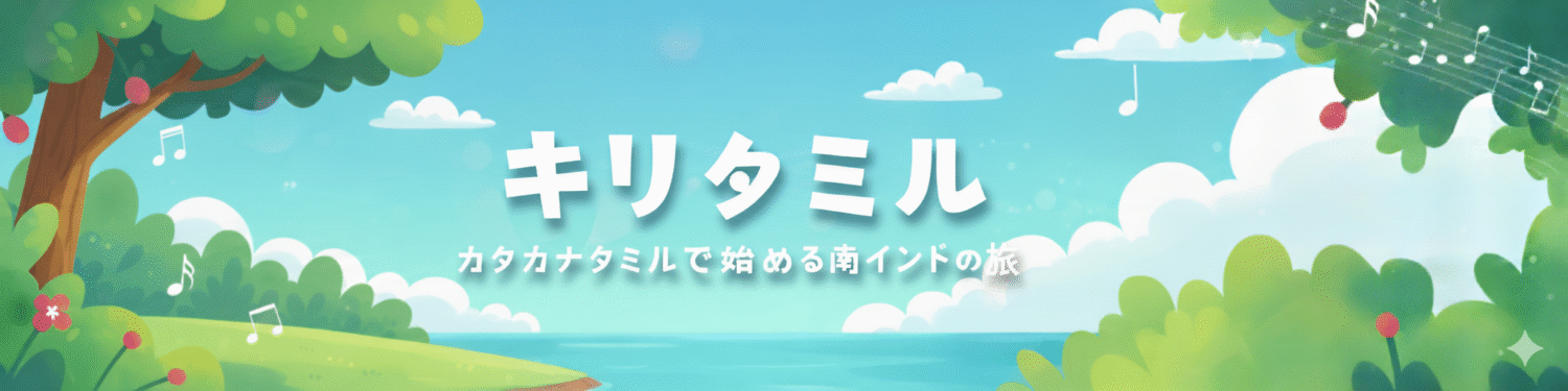 タミル語初心者ガイドマップ｜最短で話せるチェンナイタミル学習法」