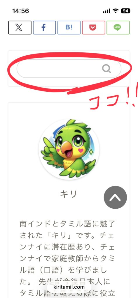 スマホ画面でのサイト内検索窓の位置説明